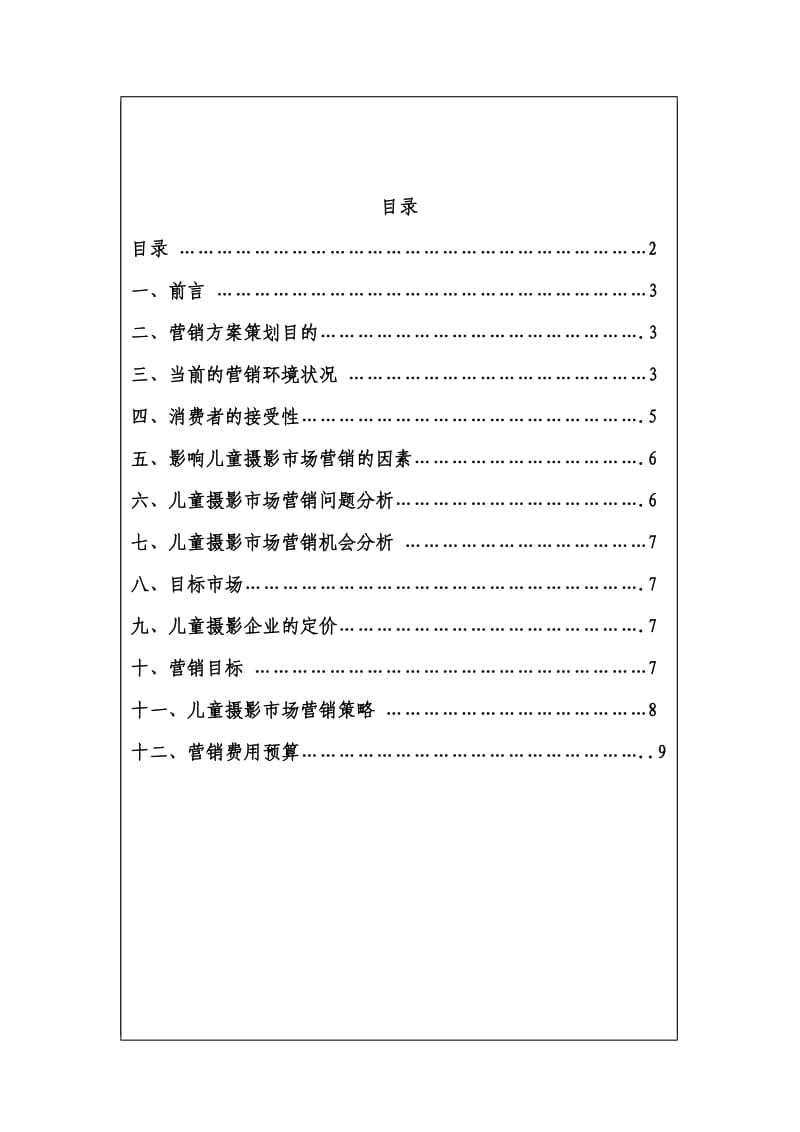 儿童摄影营销方案.doc_第2页