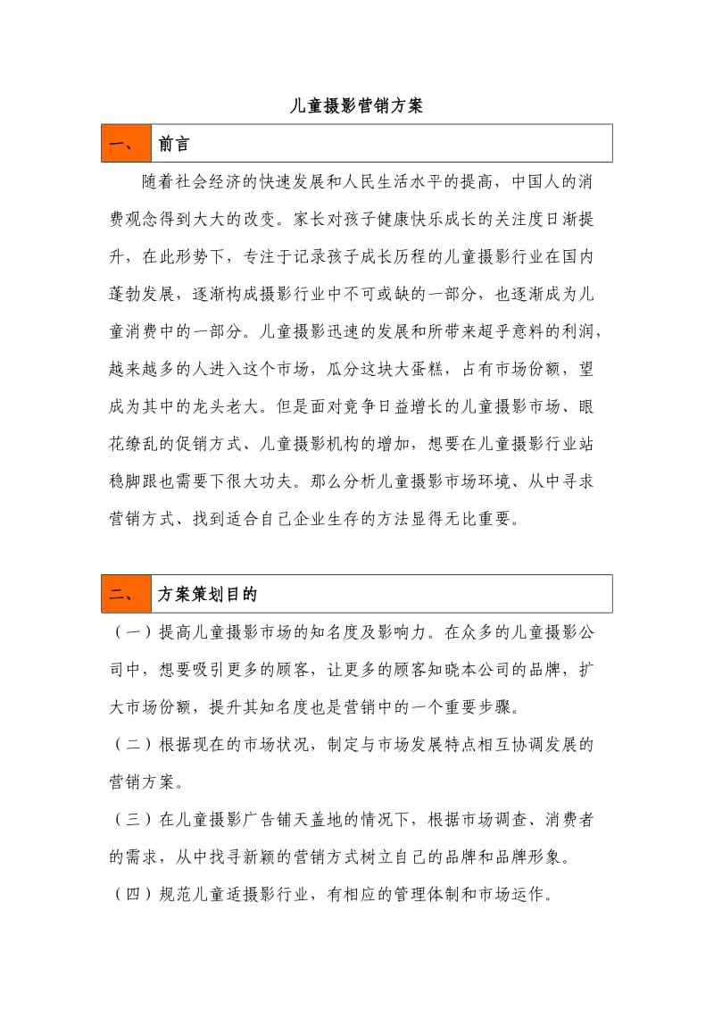 儿童摄影营销方案.doc_第3页