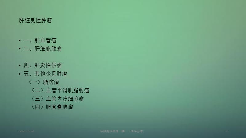 肝脏良性肿瘤（精）（课件分享）.ppt_第2页