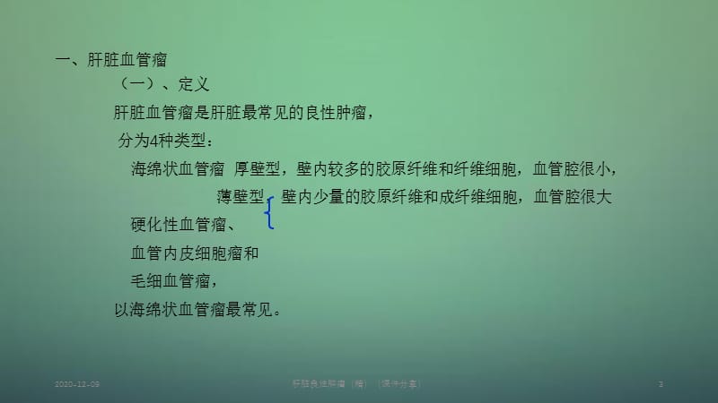 肝脏良性肿瘤（精）（课件分享）.ppt_第3页