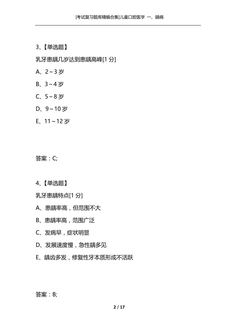 [考试复习题库精编合集]儿童口腔医学 一、龋病.docx_第2页