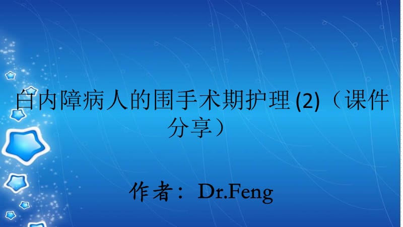 白内障病人的围手术期护理 (2)（课件分享）.ppt_第1页