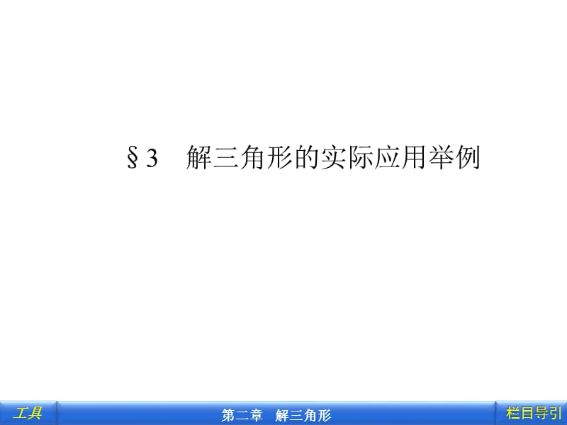 §3解三角形的实际应用举例[上课材料].ppt_第1页