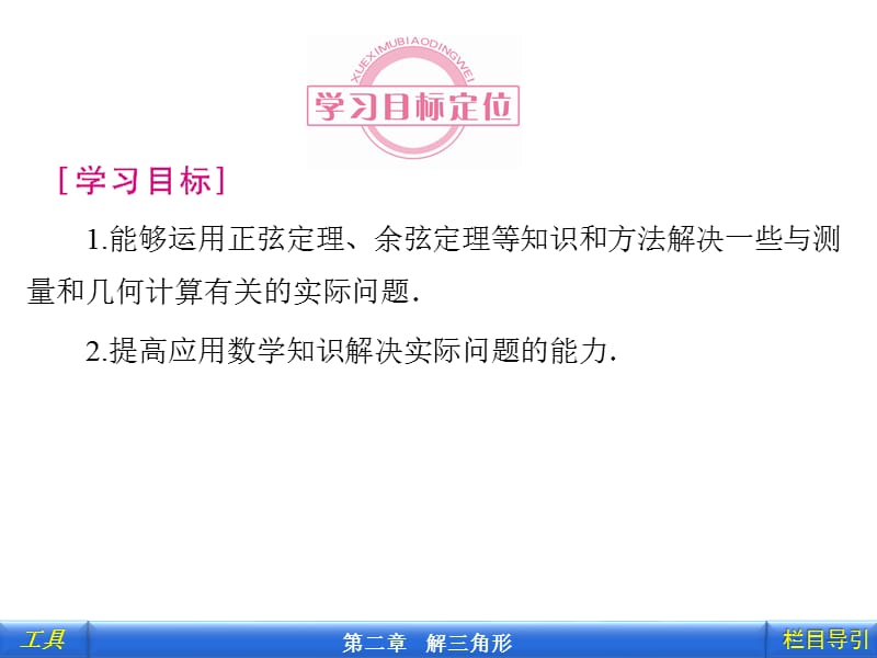 §3解三角形的实际应用举例[上课材料].ppt_第2页