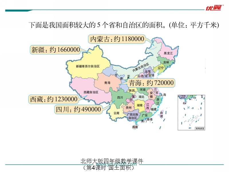 北师大版四年级数学课件（第4课时 国土面积）（经典实用）.ppt_第2页