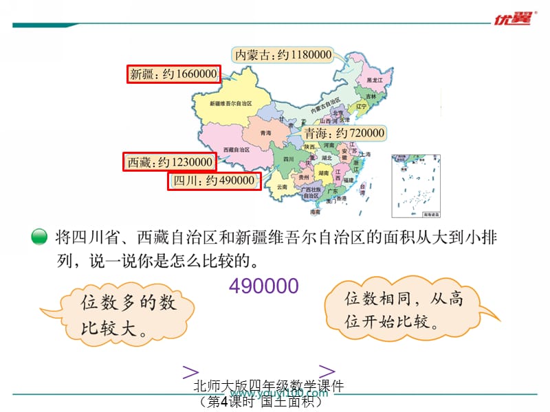 北师大版四年级数学课件（第4课时 国土面积）（经典实用）.ppt_第3页