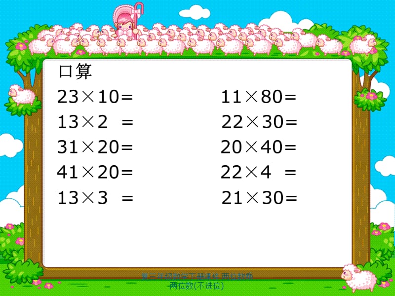 复三年级数学下册课件 两位数乘两位数(不进位)（经典实用）.ppt_第2页