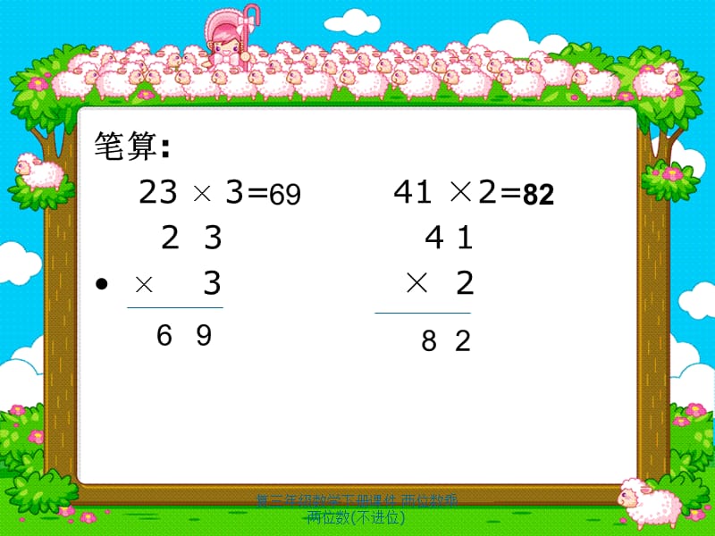 复三年级数学下册课件 两位数乘两位数(不进位)（经典实用）.ppt_第3页