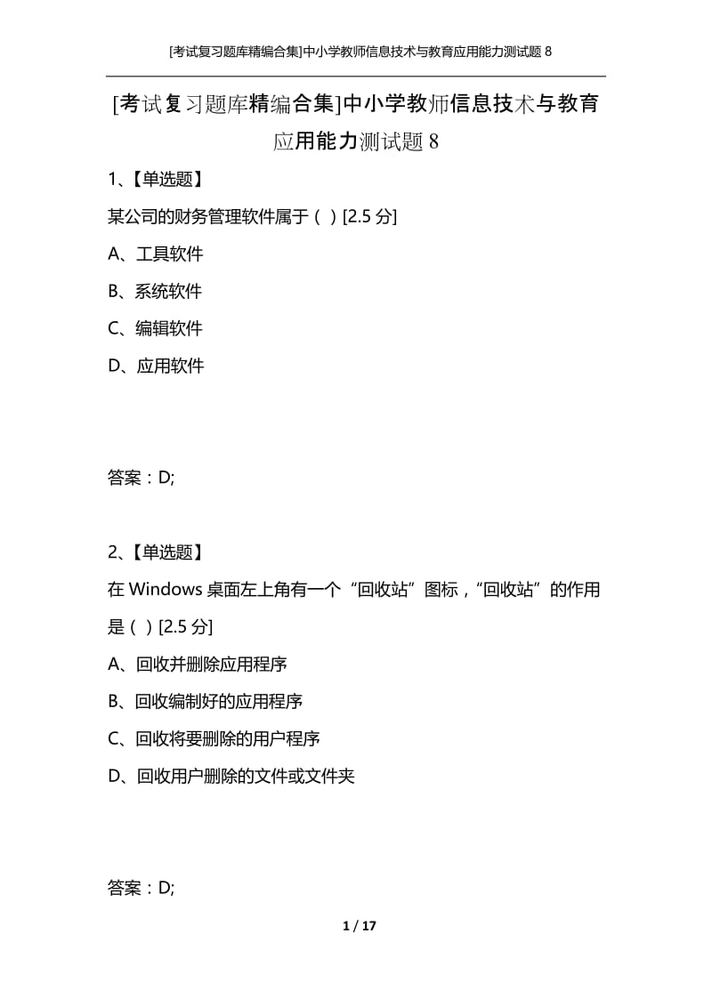 [考试复习题库精编合集]中小学教师信息技术与教育应用能力测试题8.docx_第1页