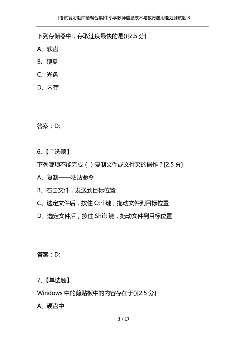 [考试复习题库精编合集]中小学教师信息技术与教育应用能力测试题8.docx_第3页