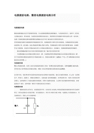 电源滤波电路、整流电源滤波电路分析.doc