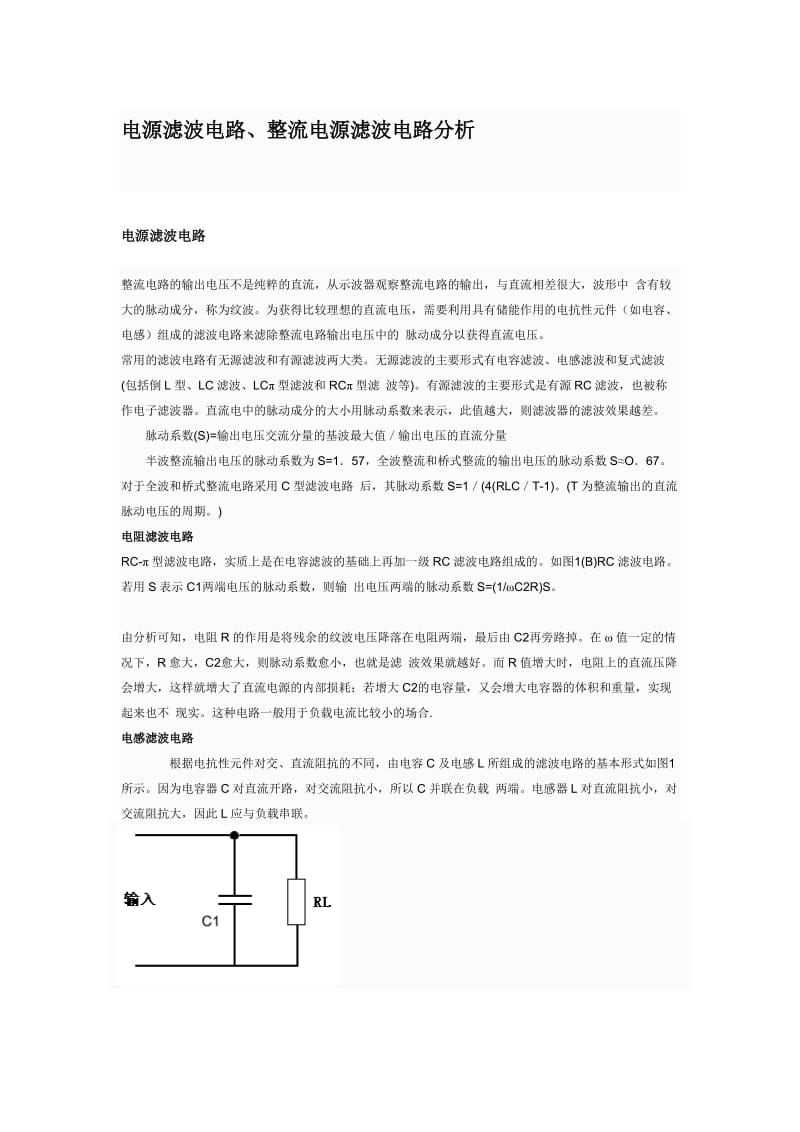 电源滤波电路、整流电源滤波电路分析.doc_第1页