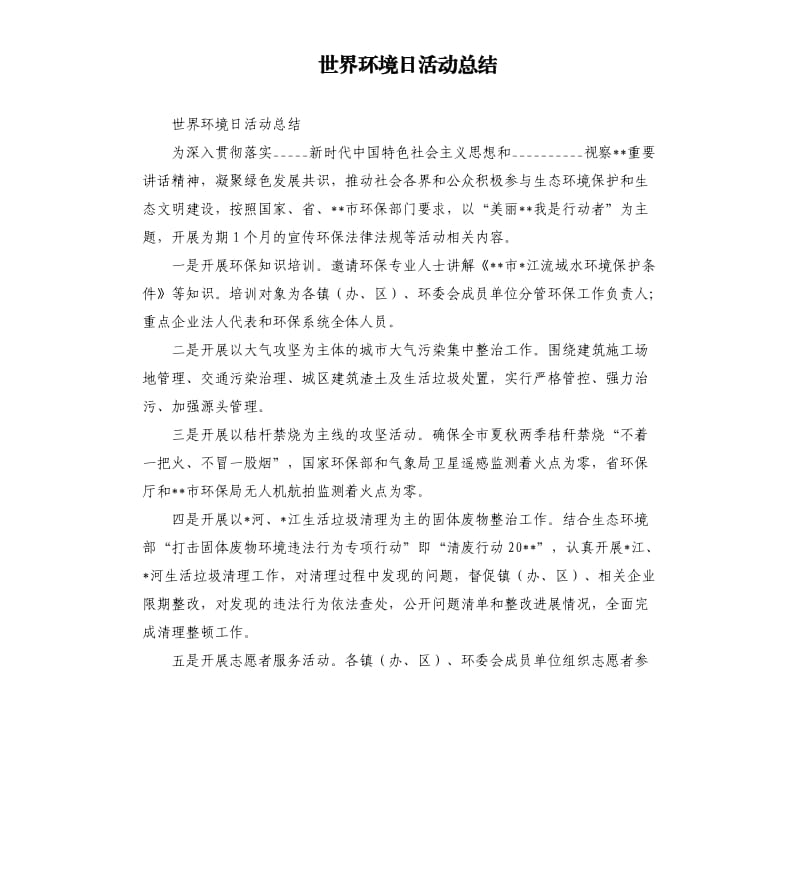 世界环境日活动总结.docx_第1页