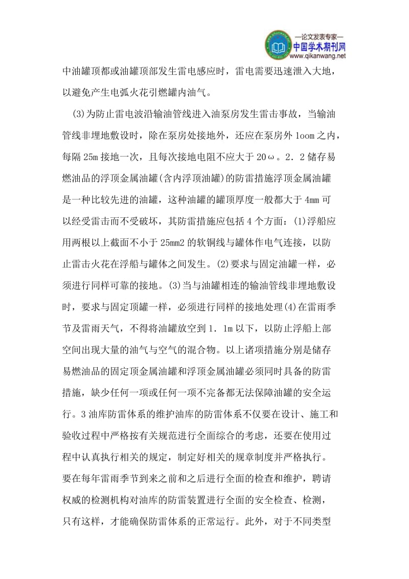 小型油库油罐区防雷措施的建立与维护.doc_第3页