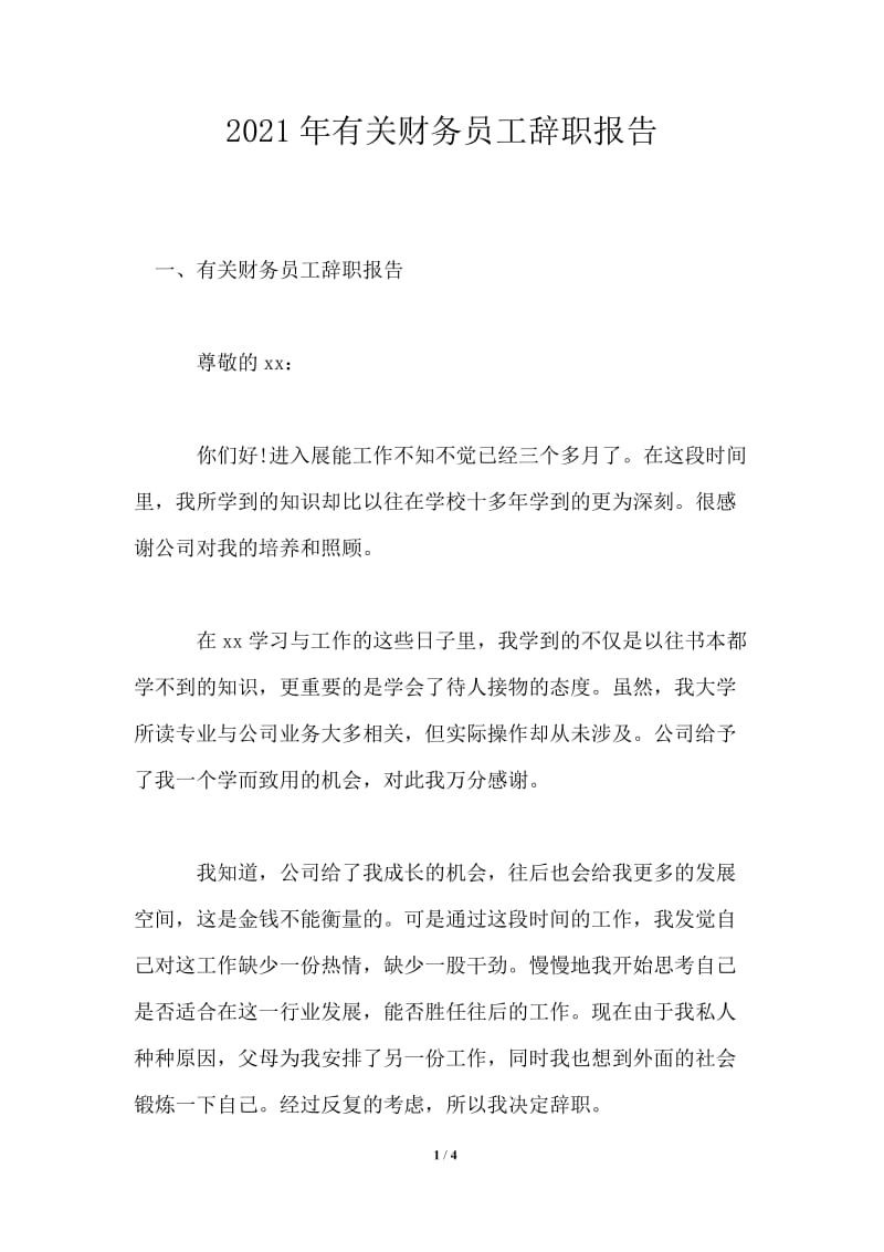 2021年有关财务员工辞职报告.doc_第1页