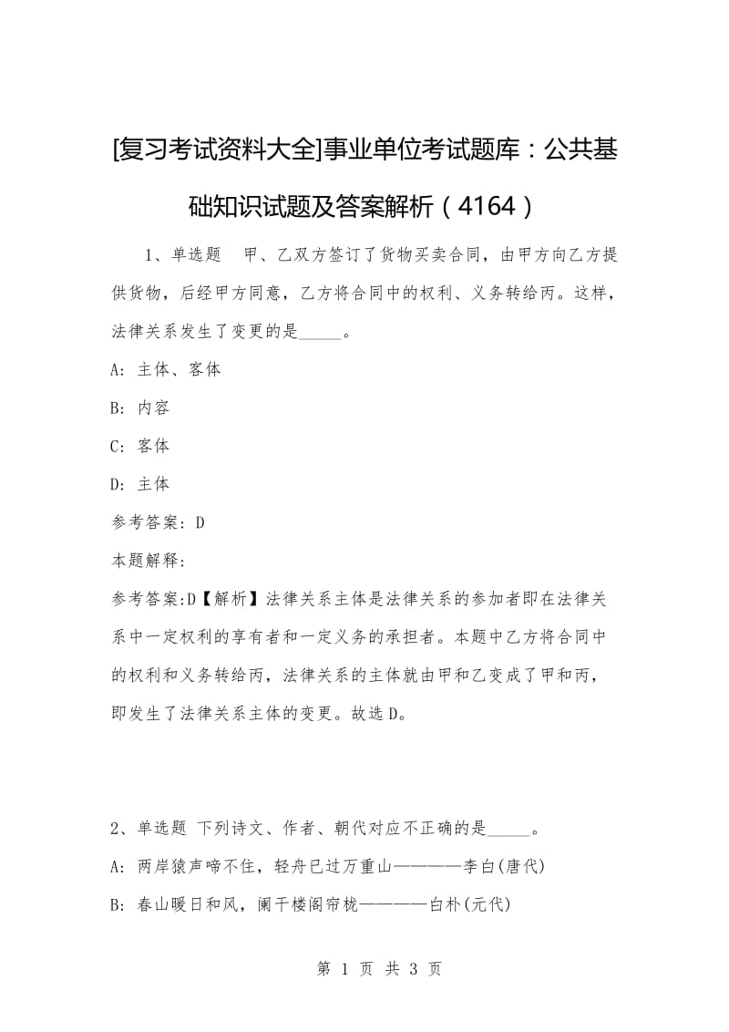 [复习考试资料大全]事业单位考试题库：公共基础知识试题及答案解析（4164）_1.docx_第1页