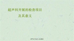 超声科哈尔滨远东心脑血管医院课件.ppt