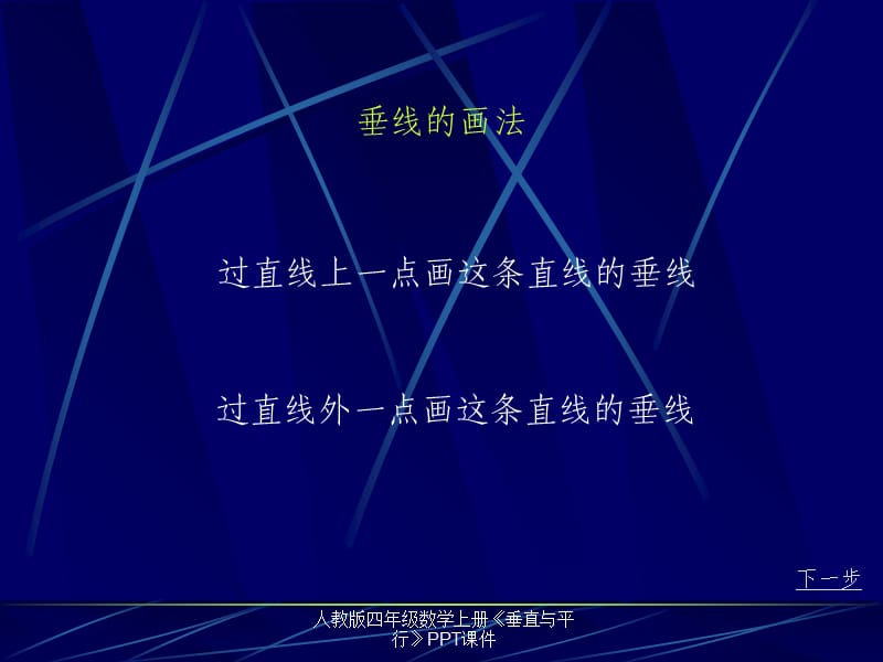 人教版四年级数学上册《垂直与平行》PPT课件（经典实用）.ppt_第3页