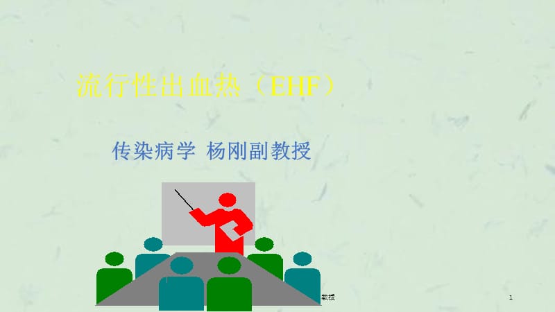 流行性出血热EHF传染病学杨刚副教授课件.ppt_第1页