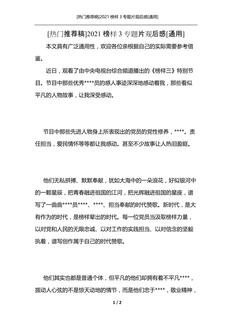 [热门推荐稿]2021榜样3专题片观后感[通用].docx_第1页