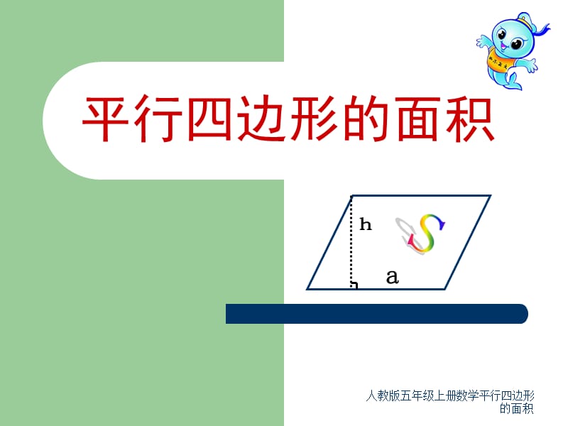 人教版五年级上册数学平行四边形的面积（经典实用）.ppt_第1页