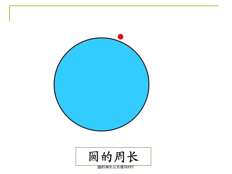 圆的周长公式推导PPT（经典实用）.ppt_第3页