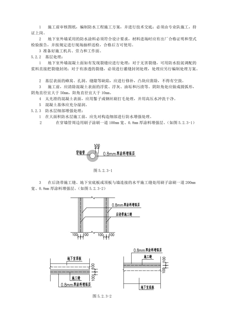 水泥基渗透结晶型防水涂料施工工艺标准.doc_第2页