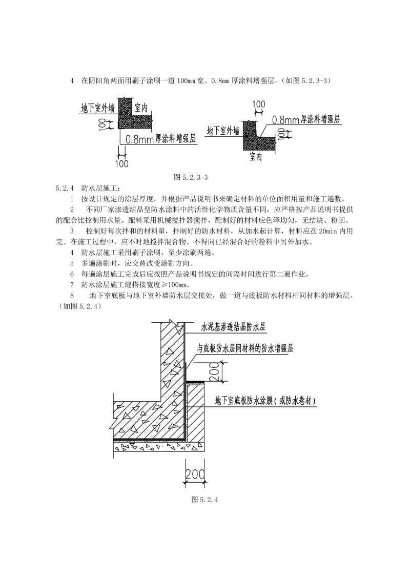 水泥基渗透结晶型防水涂料施工工艺标准.doc_第3页