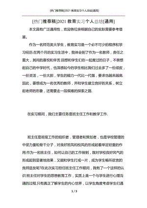 [热门推荐稿]2021教育实习个人总结[通用].docx