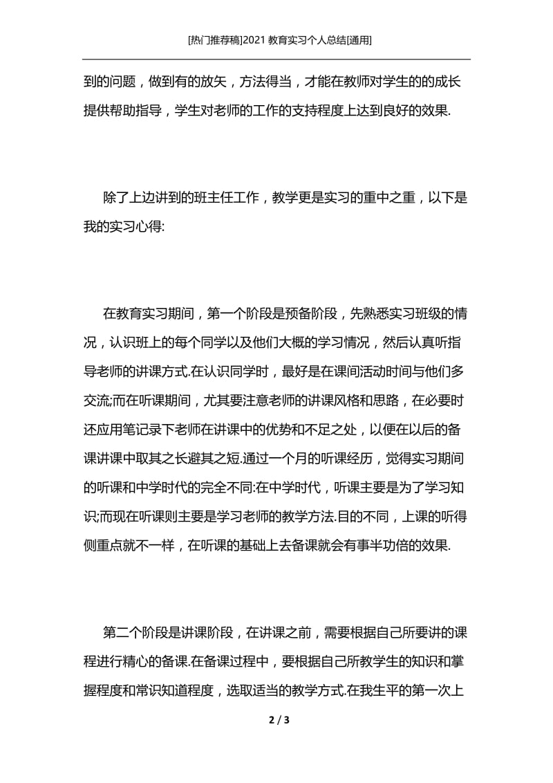 [热门推荐稿]2021教育实习个人总结[通用].docx_第2页