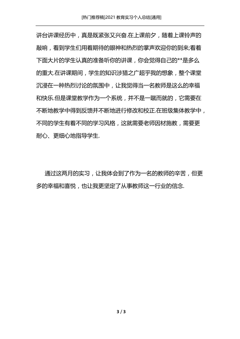 [热门推荐稿]2021教育实习个人总结[通用].docx_第3页