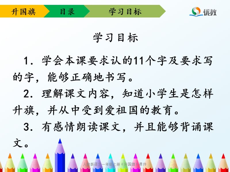 人教版语文一年级上册《升国旗》课件 (2)（经典实用）.ppt_第3页