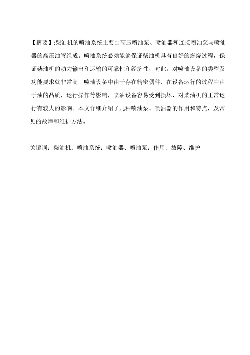 关于常用柴油机的喷油系统研究大学毕业论文范文模板参考资料.doc_第1页