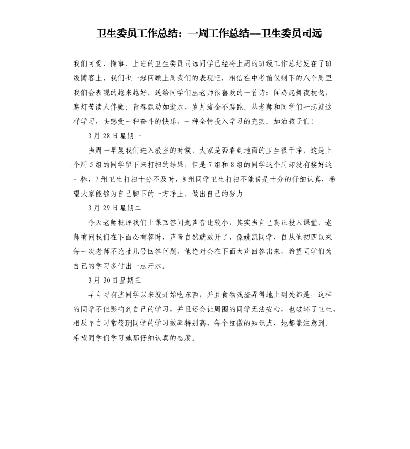 卫生委员工作总结：一周工作总结--卫生委员司远.docx_第1页