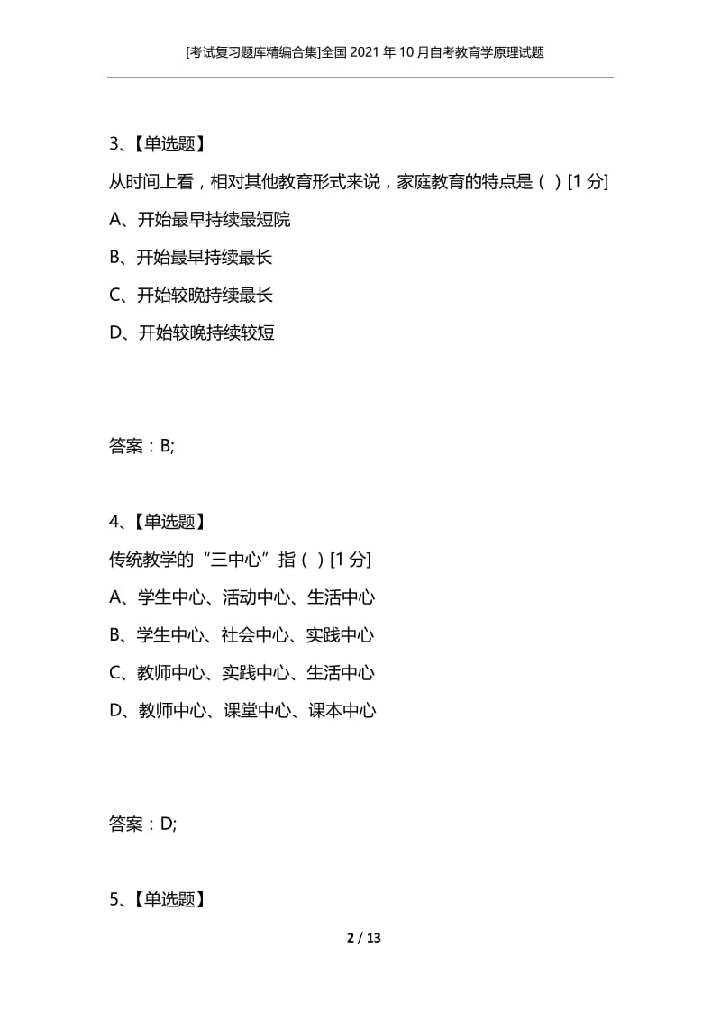 [考试复习题库精编合集]全国2021年10月自考教育学原理试题.docx_第2页