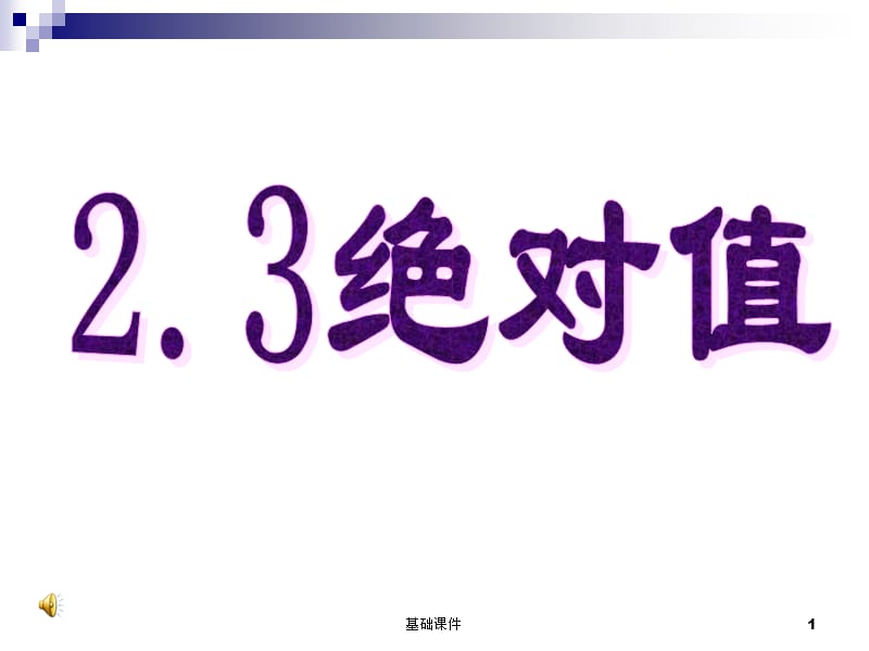 《绝对值》PPT课件[上课材料].ppt_第1页