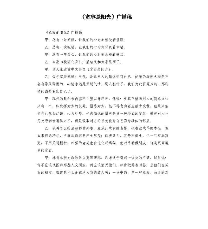 《宽容是阳光》广播稿.docx_第1页