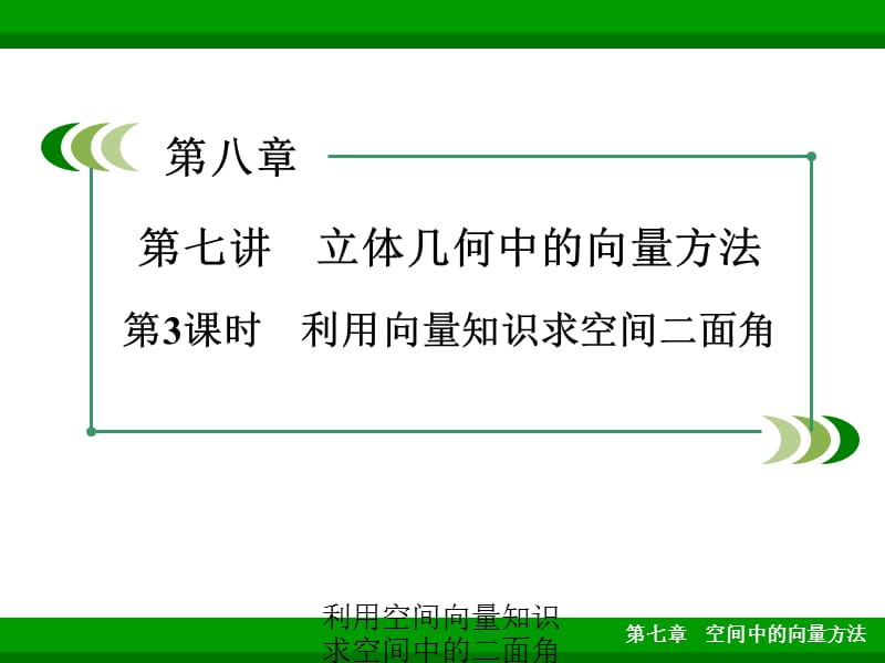 利用空间向量知识求空间中的二面角（经典实用）.ppt_第1页