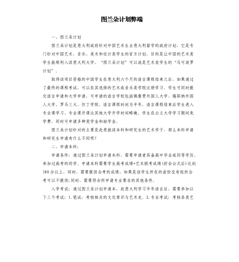 图兰朵计划弊端.docx_第1页