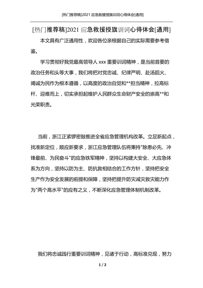 [热门推荐稿]2021应急救援授旗训词心得体会[通用].docx_第1页