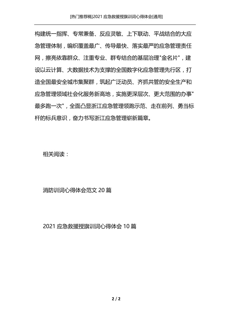 [热门推荐稿]2021应急救援授旗训词心得体会[通用].docx_第2页