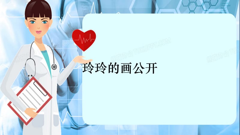 玲玲的画公开（精选干货）.ppt_第1页