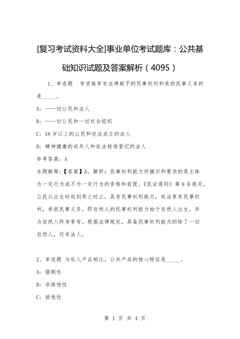 [复习考试资料大全]事业单位考试题库：公共基础知识试题及答案解析（4095）.docx_第1页