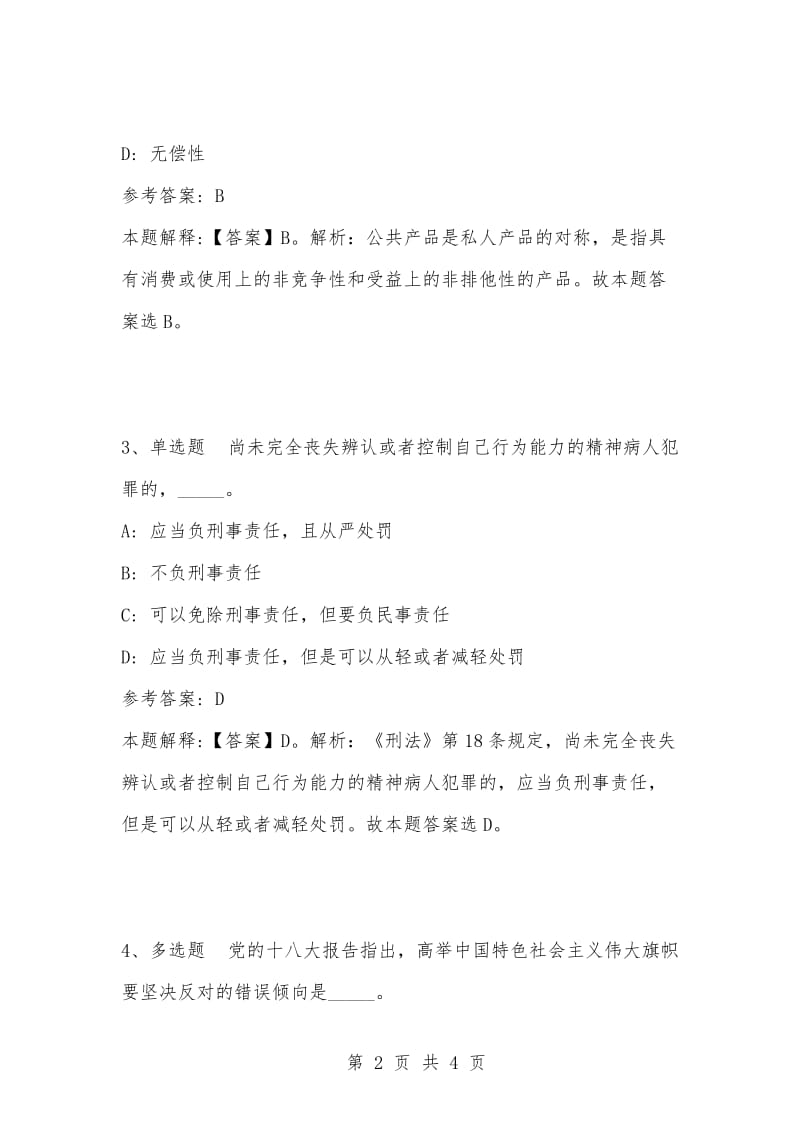 [复习考试资料大全]事业单位考试题库：公共基础知识试题及答案解析（4095）.docx_第2页