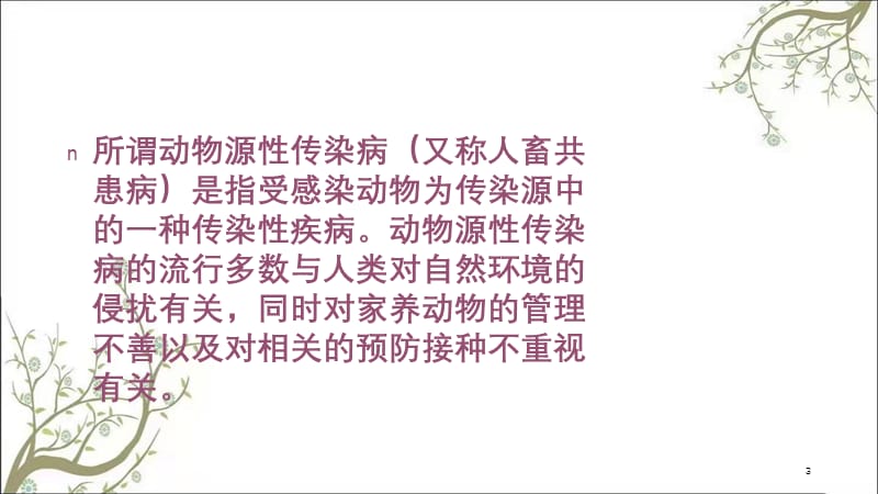 动物接触性传染病课件.ppt_第3页