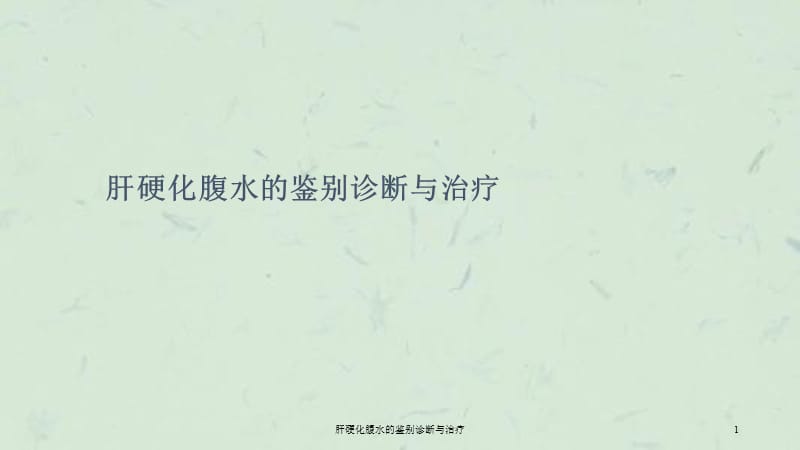 肝硬化腹水的鉴别诊断与治疗课件.ppt_第1页