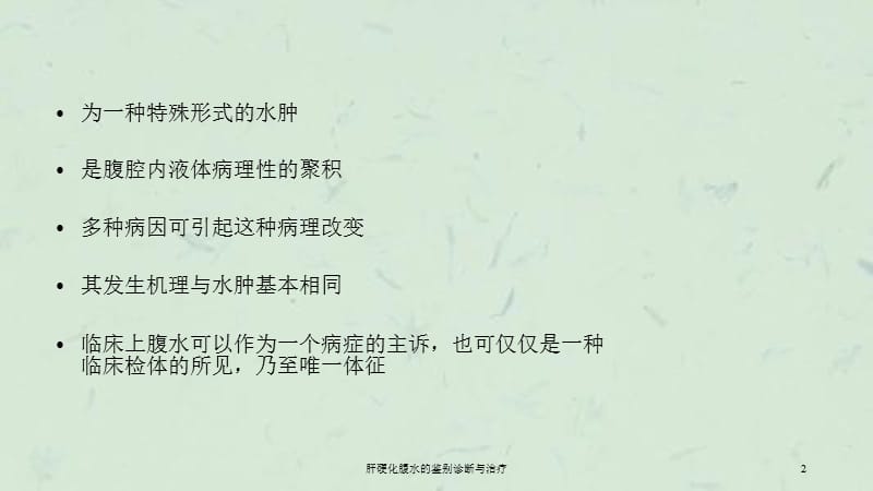 肝硬化腹水的鉴别诊断与治疗课件.ppt_第2页