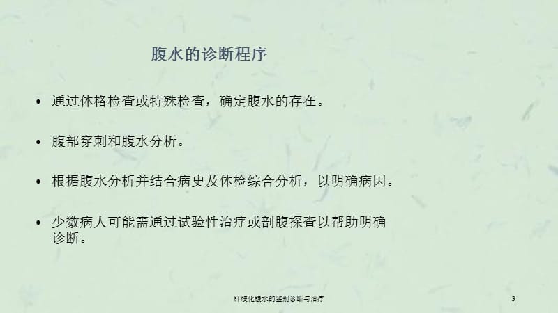 肝硬化腹水的鉴别诊断与治疗课件.ppt_第3页