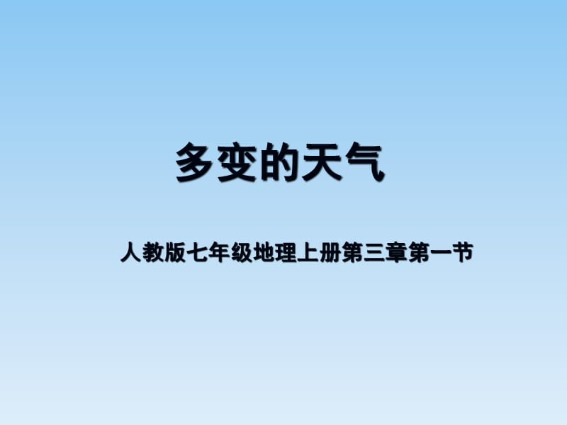 人教版 七年级 上册地理第三章第一节多变的天气课件 (共40张PPT)（经典实用）.ppt_第1页