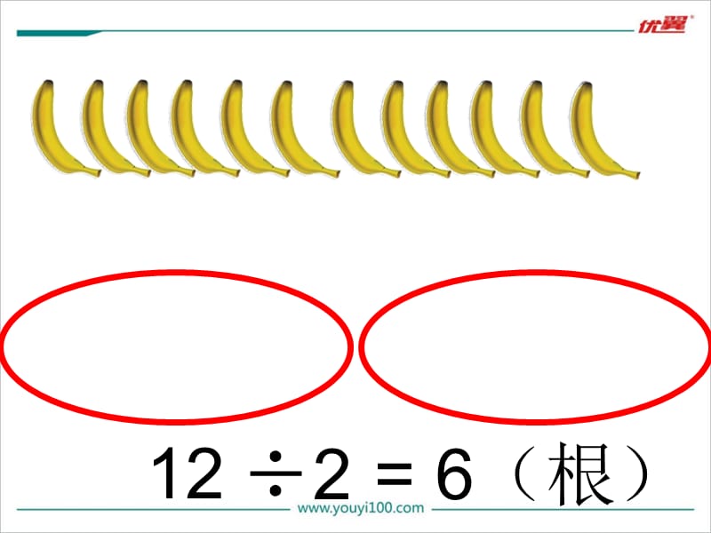 二年级数学上册课件-分香蕉（经典实用）.ppt_第3页